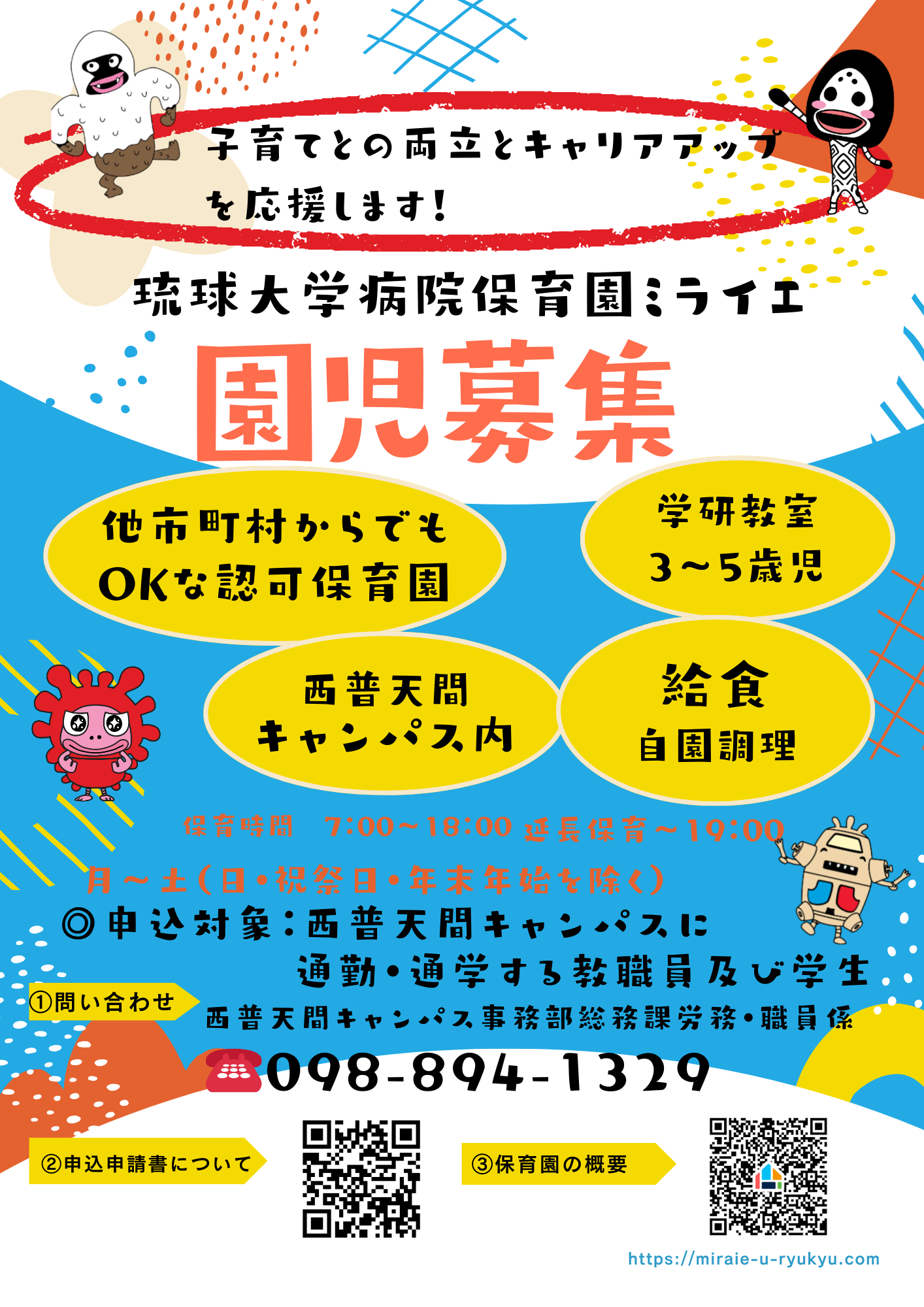 琉球大学病院保育園ミライエ園児募集