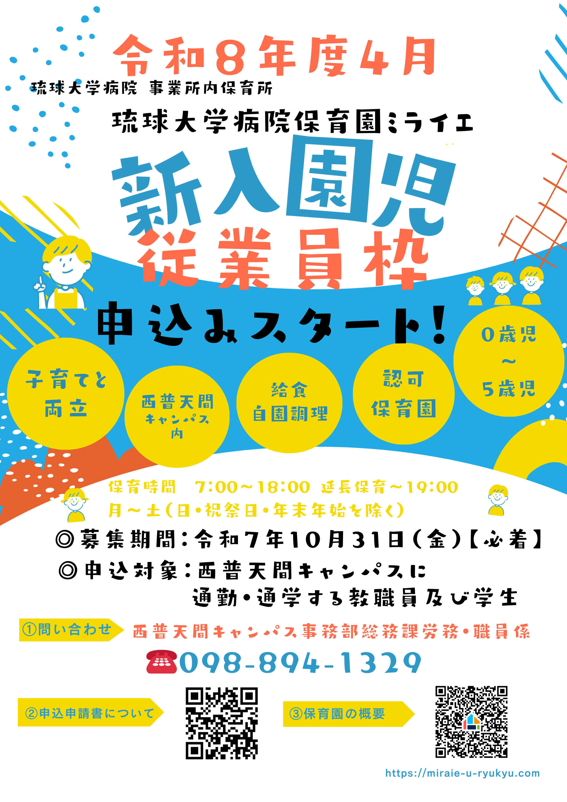 琉球大学職員入園希望者(令和８年度４月募集)